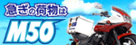 �o�C�N�ւɂ��ً}�����z�B�}�b�n50